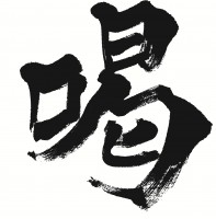 喝