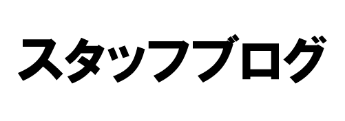 スタッフブログ